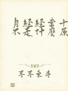 月经经常十几天不走什么原因