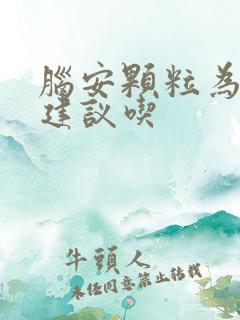 脑安颗粒为何不建议吃