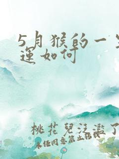 5月猴的一生命运如何