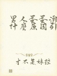 男人蛋蛋潮湿是什么原因引起的