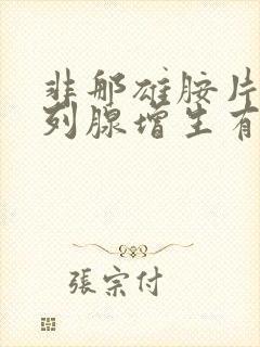 非那雄胺片对前列腺增生有效吗