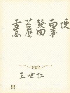 舌苔发白便秘是怎么回事