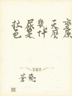 拉尿几天变成血色是什么原因