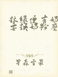 拉绿便有奶瓣需要换奶粉么