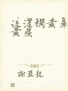 流浓稠黄鼻涕咳黄痰