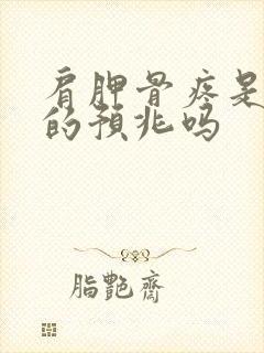 肩胛骨疼是心梗的预兆吗