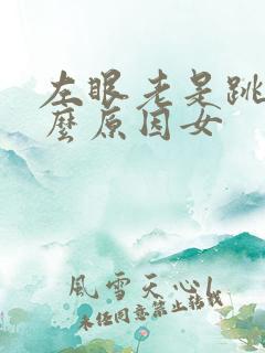 左眼老是跳是什么原因女