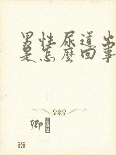 男性尿道出血痒是怎么回事