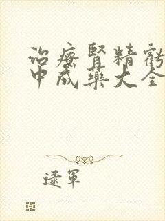 治疗肾精亏虚的中成药大全