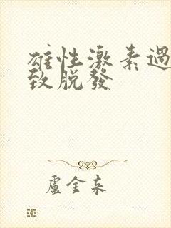 雄性激素过旺导致脱发