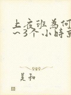 上夜班为何睡2～3个小时就醒