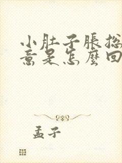 小肚子胀总有尿意是怎么回事