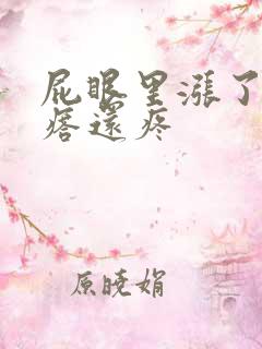 屁眼里涨了个疙瘩还疼