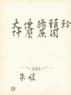 大便肠头干结是什么原因