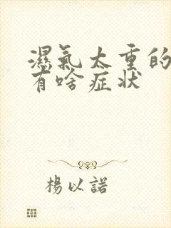 湿气太重的女人有啥症状