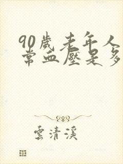 90岁老年人正常血压是多少范围