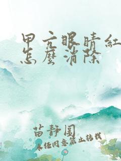 甲亢眼睛红血丝怎么消除