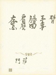 左肩膀手臂酸疼怎么回事