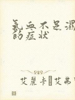 气血不足湿气重的症状