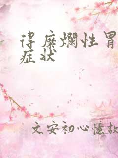 得糜烂性胃炎的症状