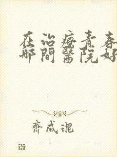 在治疗青春痘去哪间医院好