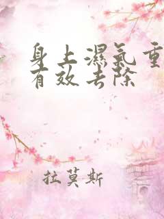 身上湿气重如何有效去除