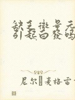 缺乏微量元素会引起白发吗