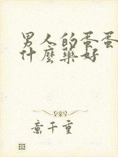 男人的蛋蛋疼吃什么药好