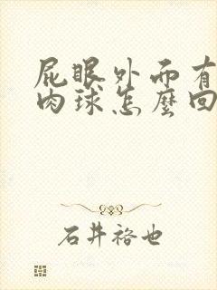 屁眼外面有个小肉球怎么回事