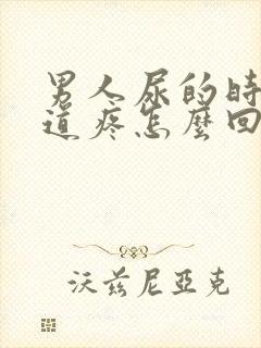 男人尿的时候尿道疼怎么回事