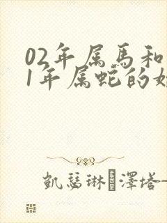 02年属马和01年属蛇的婚姻相配吗