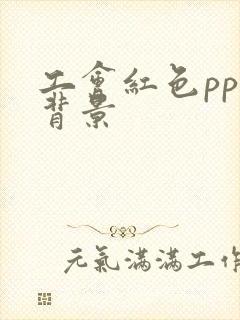 工会红色ppt背景