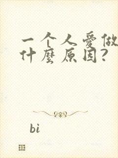 一个人爱做梦是什么原因?