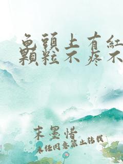 龟头上有红色小颗粒不疼不痒