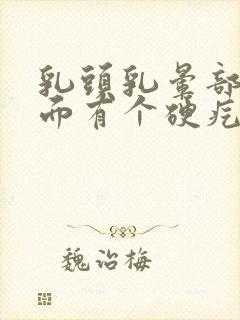 乳头乳晕部位里面有个硬疙瘩