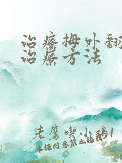 治疗拇外翻保守治疗方法