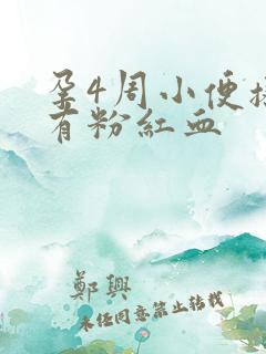 孕4周小便擦拭有粉红血