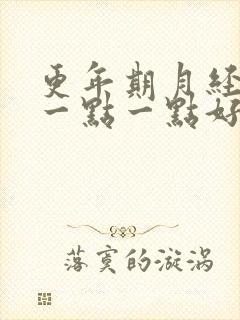 更年期月经总是一点一点好多天了