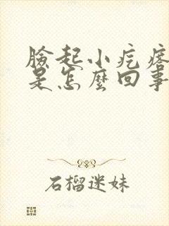 脸起小疙瘩发痒是怎么回事