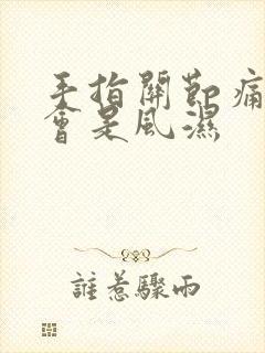 手指关节痛会不会是风湿