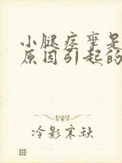 小腿痉挛是什么原因引起的