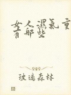 女人湿气重症状有哪些