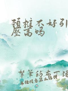 颈椎不好引起血压高吗