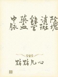 中药能消除颈动脉血管斑块吗