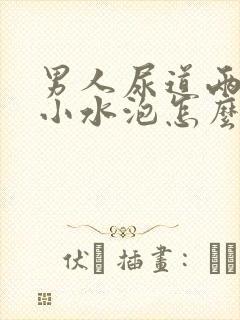 男人尿道两侧长小水泡怎么回事