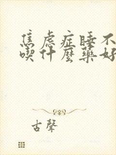 焦虑症睡不着觉吃什么药好