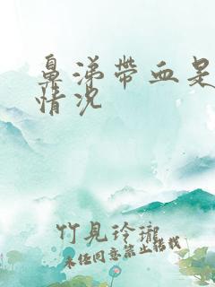 鼻涕带血是什么情况