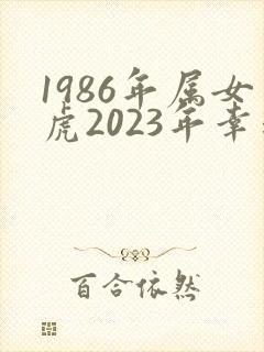 1986年属女虎2023年幸运色