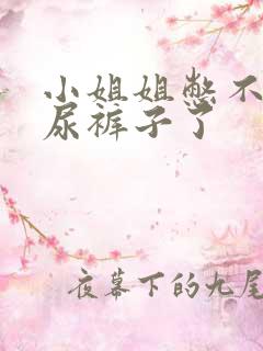 小姐姐憋不住了尿裤子了