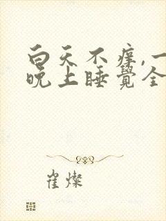 白天不痒,一到晚上睡觉全身就发痒